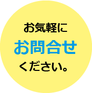 お問い合わせバナー