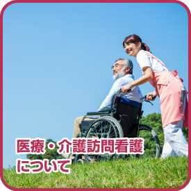 医療・介護訪問看護について