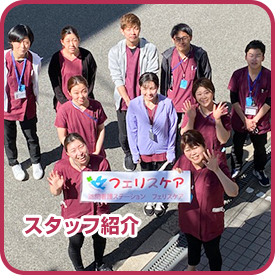 スタッフ紹介