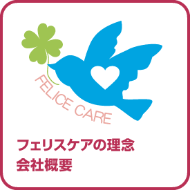フェリスケアの理念会社概要
