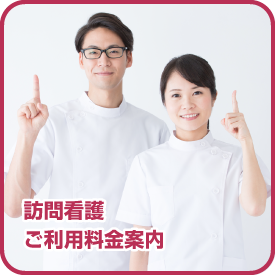 訪問看護ご利用料金案内